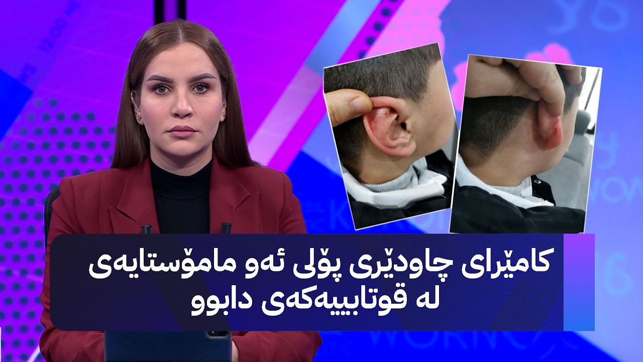 کامێرای چاودێری پۆلی ئەو مامۆستایەی لە قوتابییەکەی دابوو