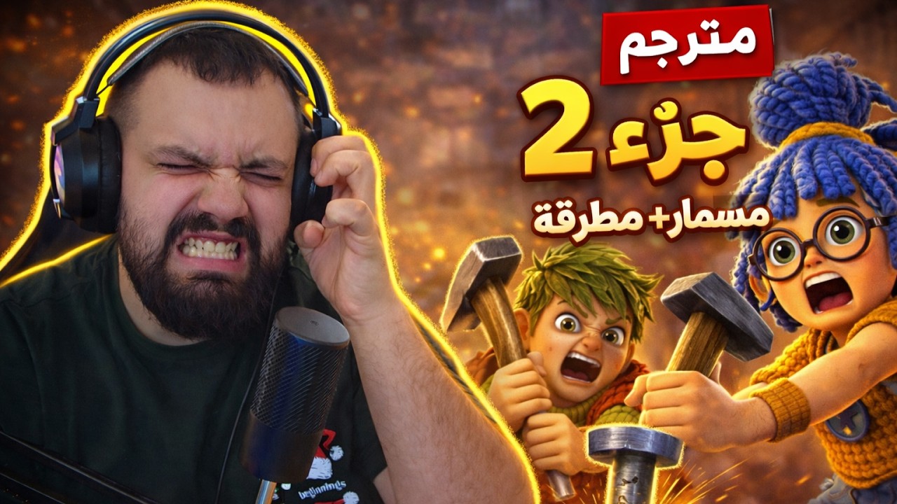 جننونا بالمسمار والمطرقة! 😂 تختيم It Takes Two مترجم | جزء 2