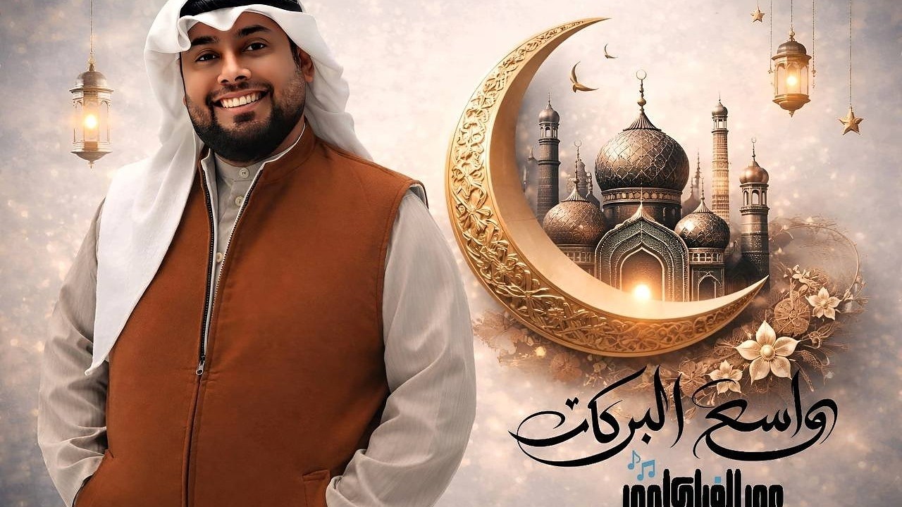 واسع البركات - عمر الفيلكاوي - (حصرياً) | 2026