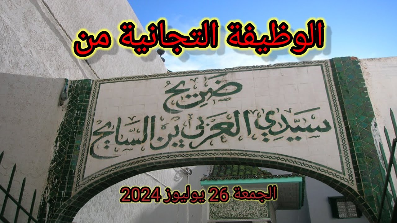 الوظيفة التجانية من ضريح سيدي العربي بن السايح