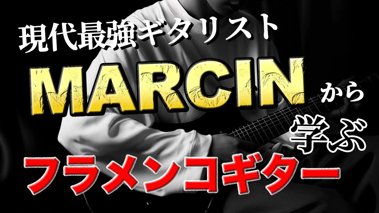【徹底解説】凄すぎるMARCINのナイロン弦テクニック12選！