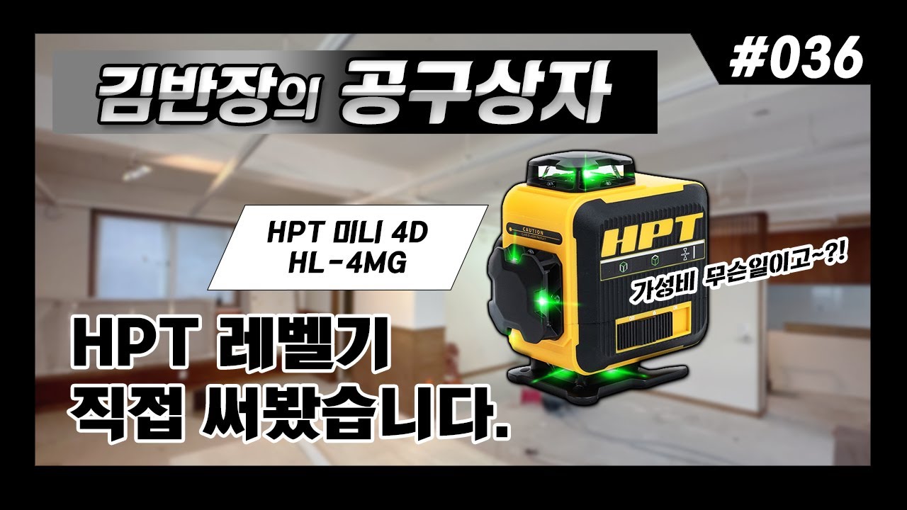 [김반장의공구상자] HPT 레이져 레벨기 (HL-4MG) 사용기