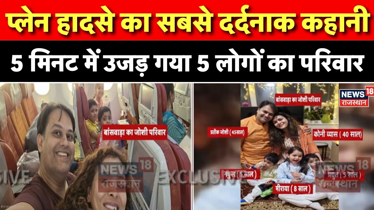 Banswara Joshi Family Death In Plane Crash : 5 मिनट में उजड़ गया 5 लोगों का परिवार | Ahemdabad | Top