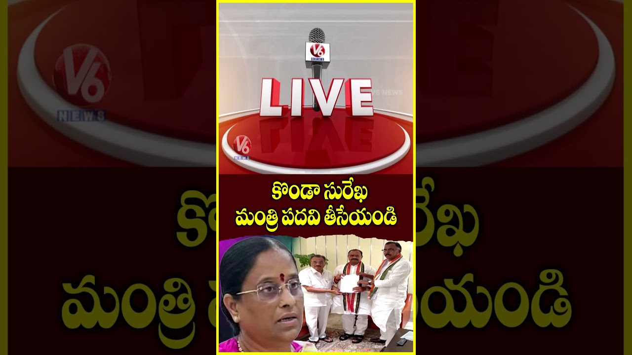 Congress Disciplinary Committee Report On Minister Konda Surekha Controversy | V6 News