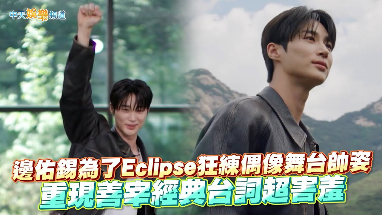 【夯韓綜】邊佑錫為了Eclipse狂練偶像舞台帥姿 重現善宰經典台詞超害羞｜劉QUIZ ON THE BLOCK