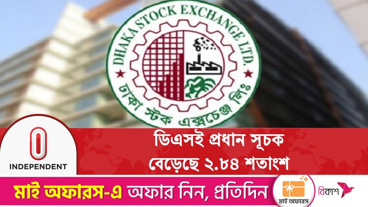 বিনিয়োগ খরা কাটিয়ে উর্ধ্বমুখী ঢাকা স্টক এক্সচেঞ্জ | Dhaka Stock Exchange | Independent TV