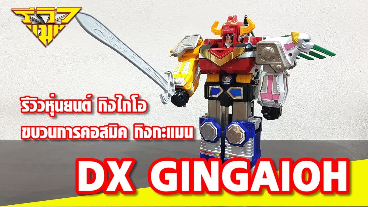 รีวิว หุ่นยนต์ขบวนการคอสมิค กิงกะแมน DX GINGAIOH [ รีวิวแมน Review-man ]