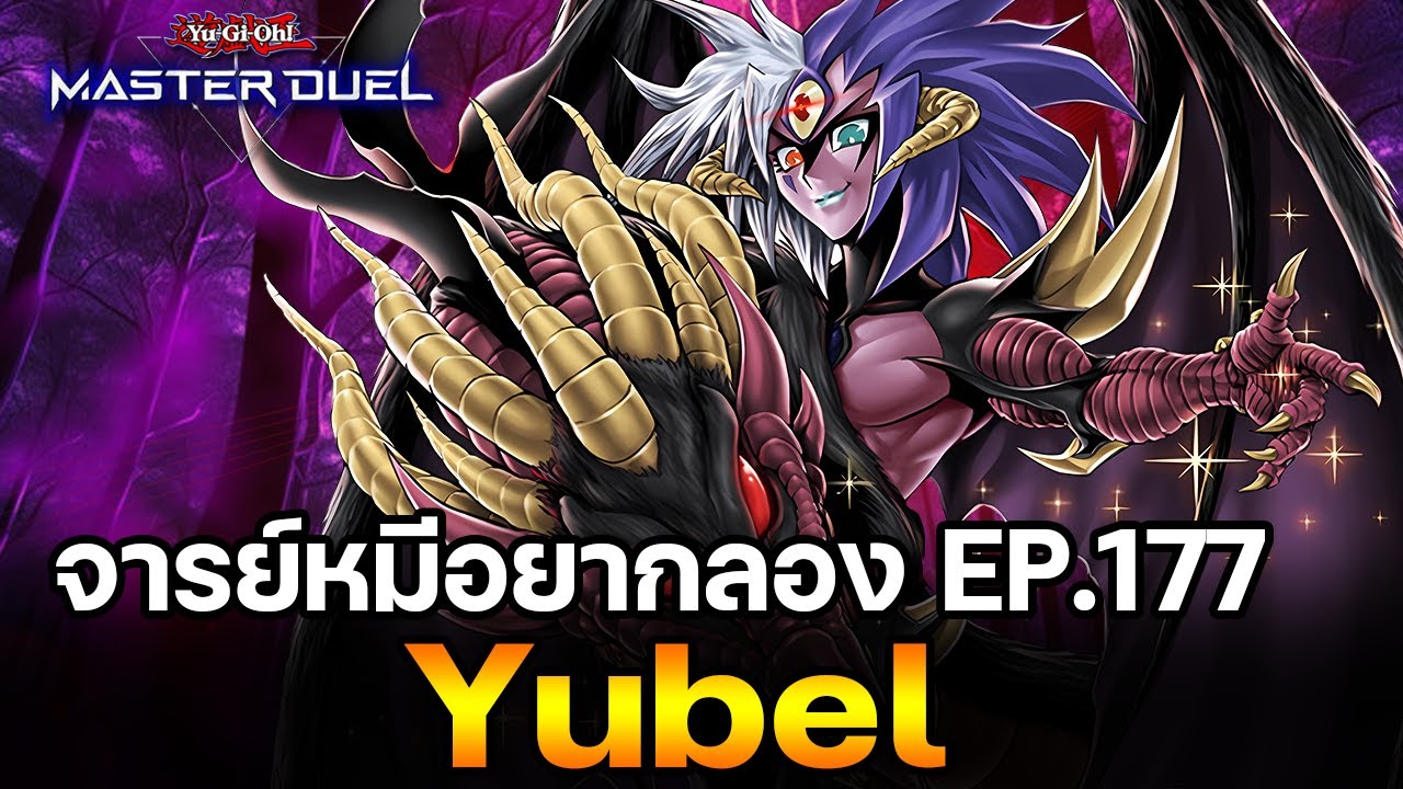 จารย์หมีอยากลอง EP:177 Yubel loving forever พลังของความคลั่งรัก | Yu-Gi-Oh! Master Duel 