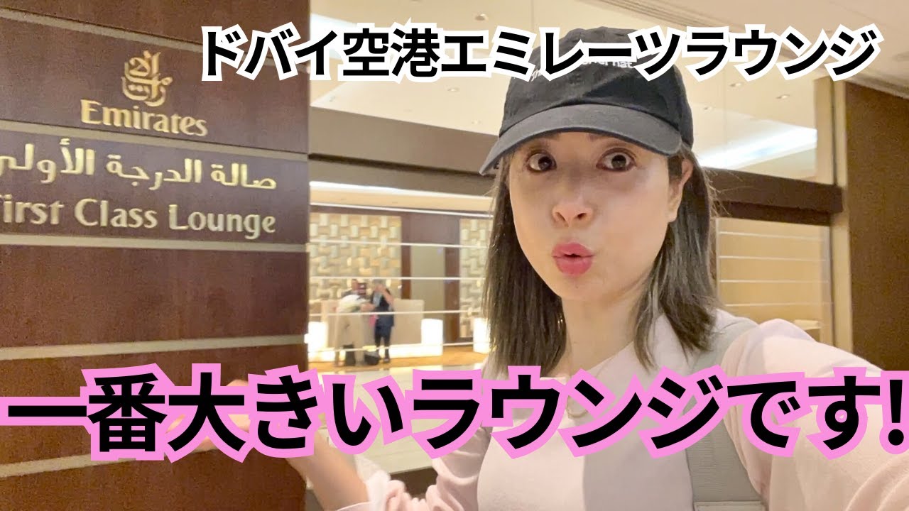 【ドバイ空港ラウンジ探検】Aゾーンのエミレーツビジネスラウンジが最強すぎた件✈️💎