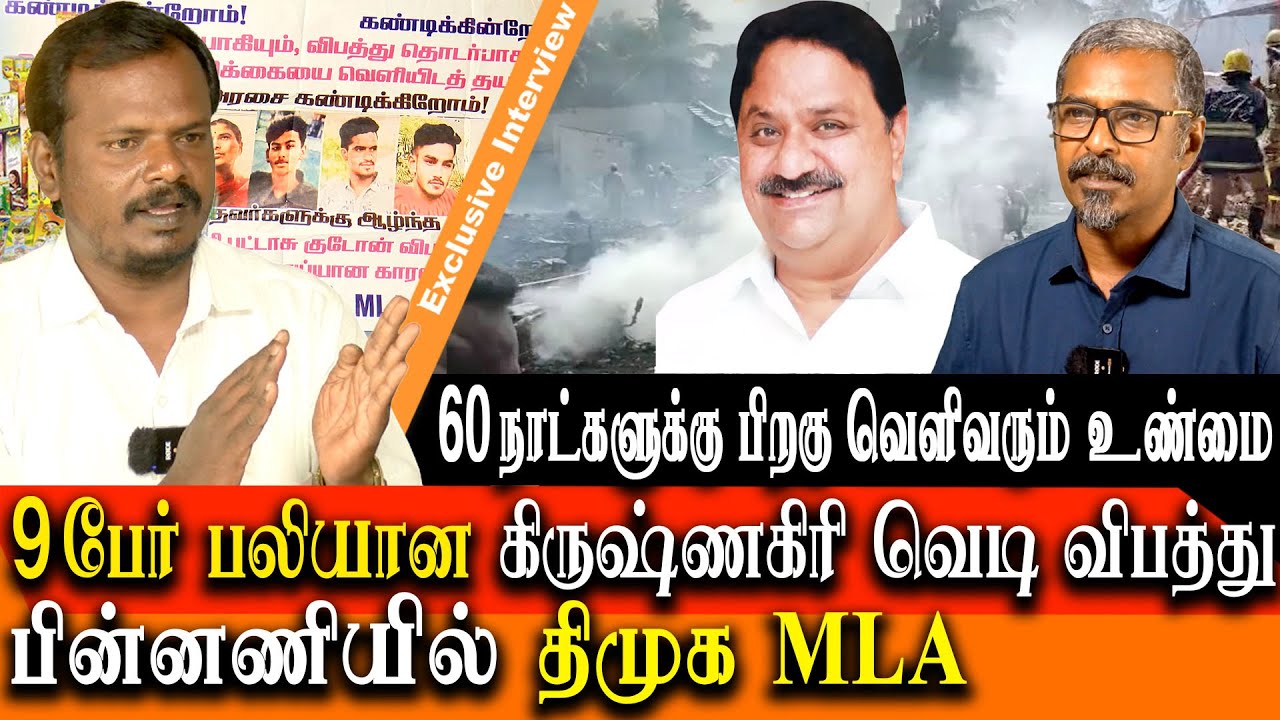 Krishnagiri Fire blast - Bargur mla Mathiazhagan is behind in killing 9 in Krishnagiri Fire