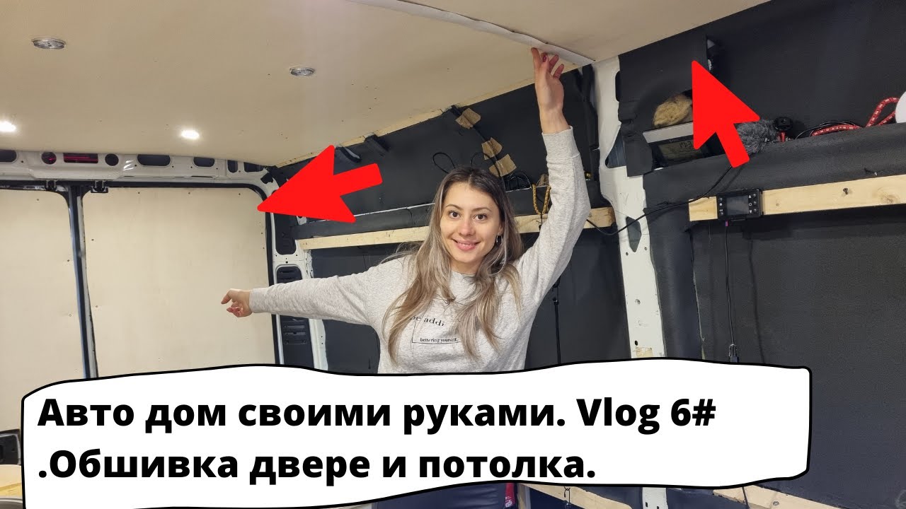 Автодом своими руками. Vlog  6# .Обшивка дверей и потолка.
