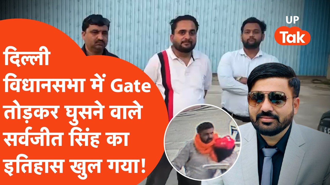 Delhi Vidhan Sabha में Gate तोड़कर घुसने वाले Sarabjit Singh का पूरा इतिहास सामने आ गया..| Pilibhit