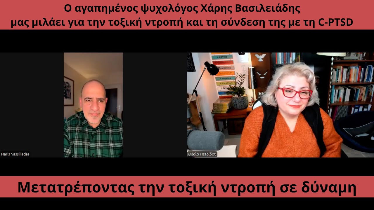 Μετατρέποντας την τοξική ντροπή σε δύναμη! (+ σχέση με cptsd).  Με τον αγαπημένο Χάρη Βασιλειάδη.