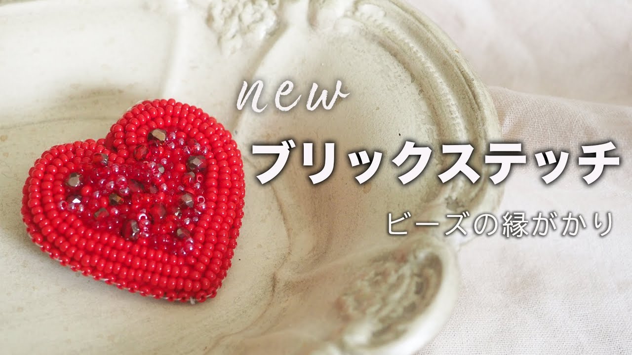 ブリックステッチ|ふちかがり|ビーズ刺繍裏処理のやり方|初心者おすすめ|ハンドメイド|DIY|