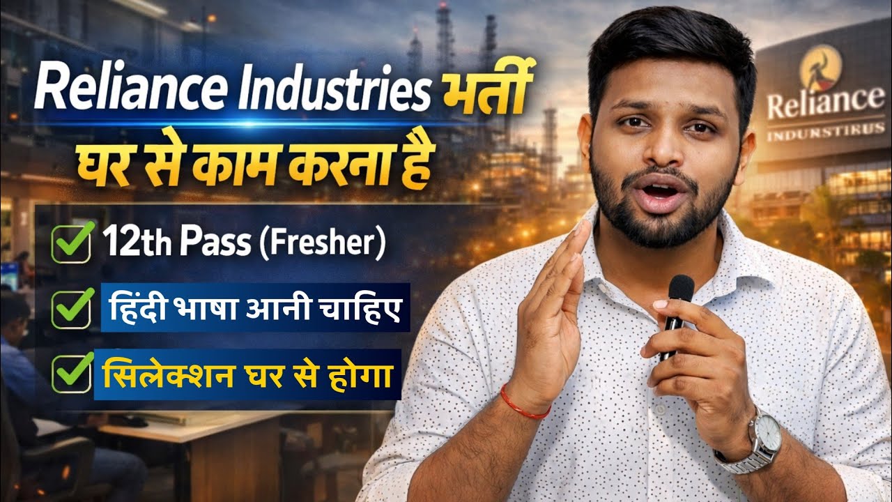 Reliance Industries में भर्ती, घर से काम करना है | 12th pass jobs 2026 | Latest jobs | New vacancy