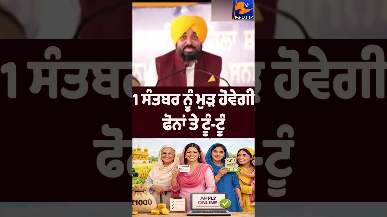 🚨 'Tun-Tun' to Ring Again on Phones on September 1, Announces CM Bhagwant Mann