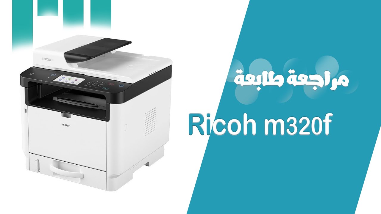 مراجعة لافضل طابعة من شركة Ricoh طابعة   M320F- للاستخدام المنزلى والمكتبى