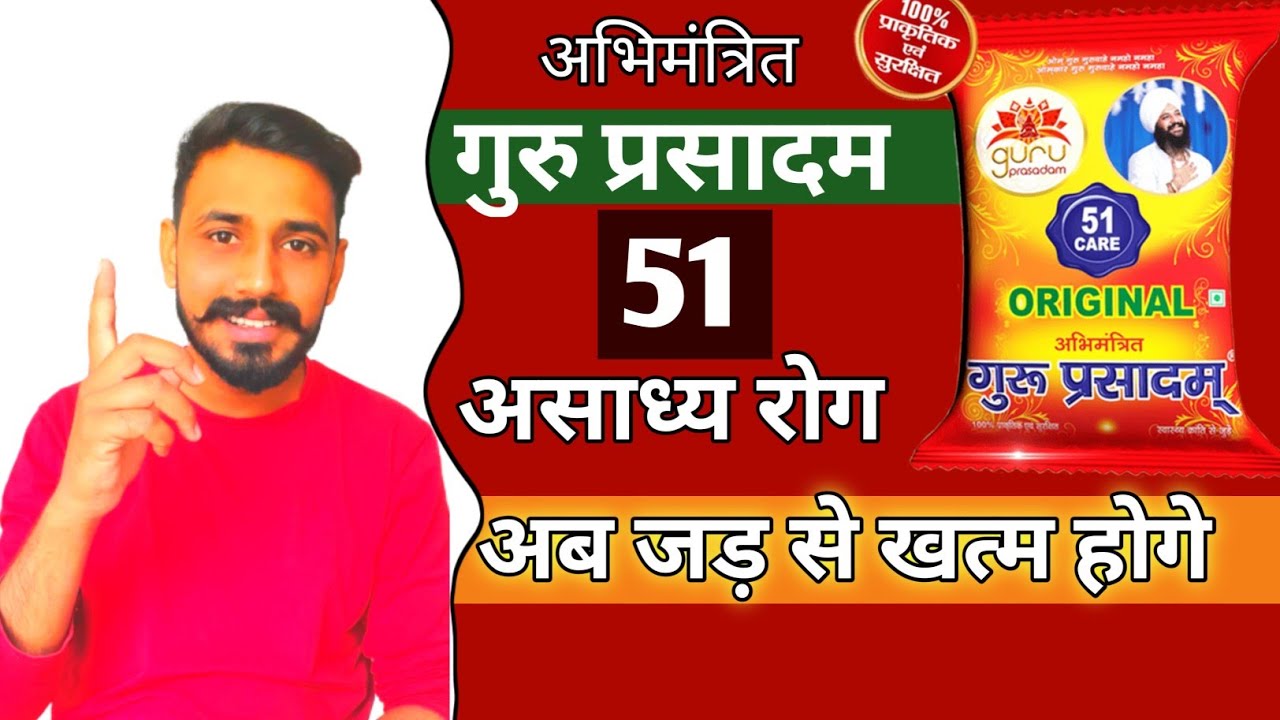 GURU PRASADAM || 51 incurable diseases eradicated from the root || Know the price and benefits