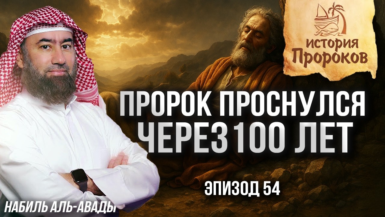 История Пророков #54: Вавилонское пленение сынов Израиля | Шейх Набиль аль-Авады