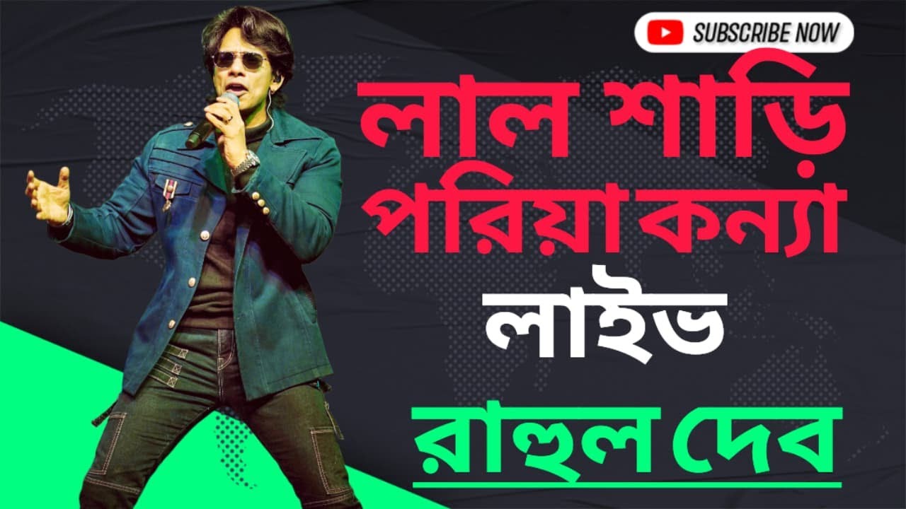 Lal Shari Poriya Konna | লাল শাড়ি | Liver Cover by Rahul Deb | Shohag | Bangla Sad Song