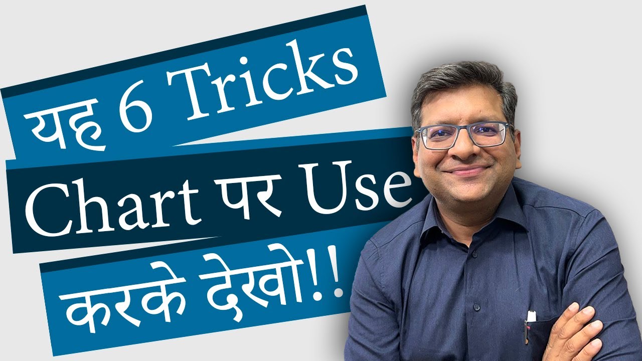 यह 6 Tricks Chart पर Use करके देखो !!