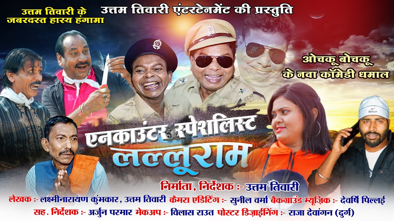 एनकाउंटर स्पेशलिस्ट लल्लूराम ... Encounter Specialist Lalluram ...