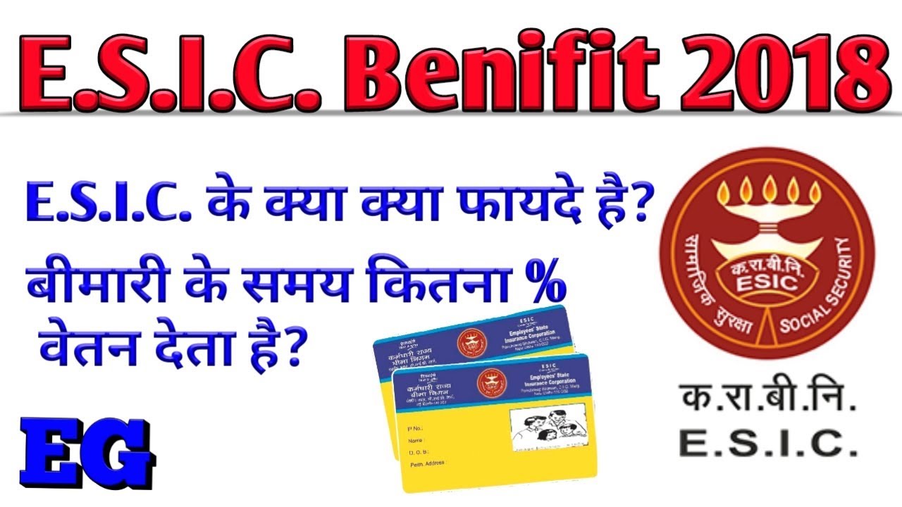 Benifit of ESIC New update 2018| How to get benifit of ESIC | ESIC के क्या क्या फायदे है?