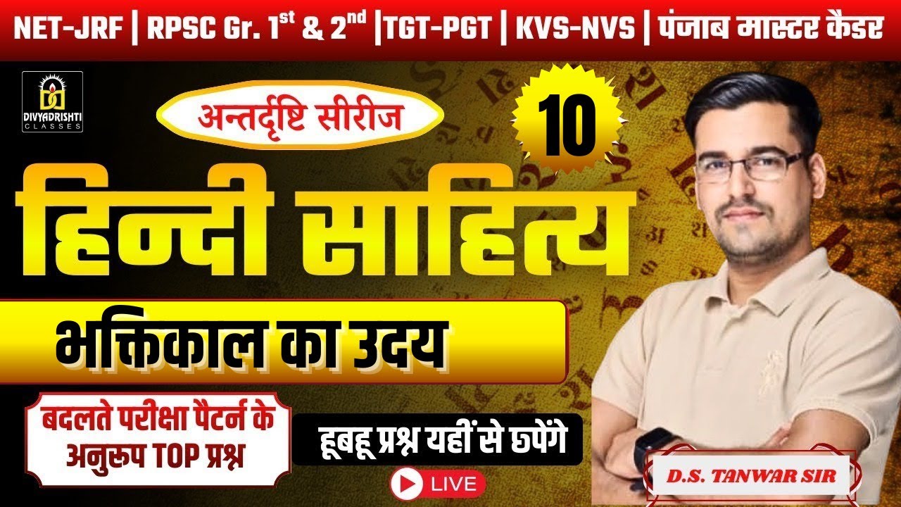 हिंदी साहित्य का इतिहास । भक्तिकाल का उदय | By D.S. Tanwar Sir