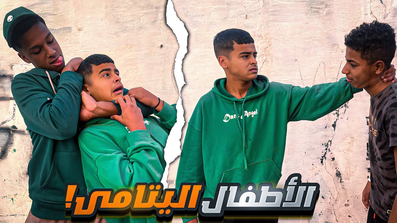 فيلم قصير: السارق الطفل اليتيم شوف شنو وقع !!💔