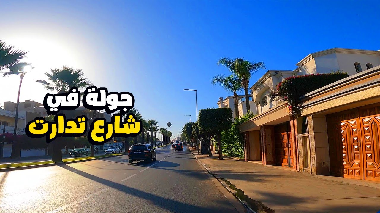 جولة في شارع تدارت شارع الهاشمي الفيلالي الدار البيضاء بعد انتهاء الاشغال