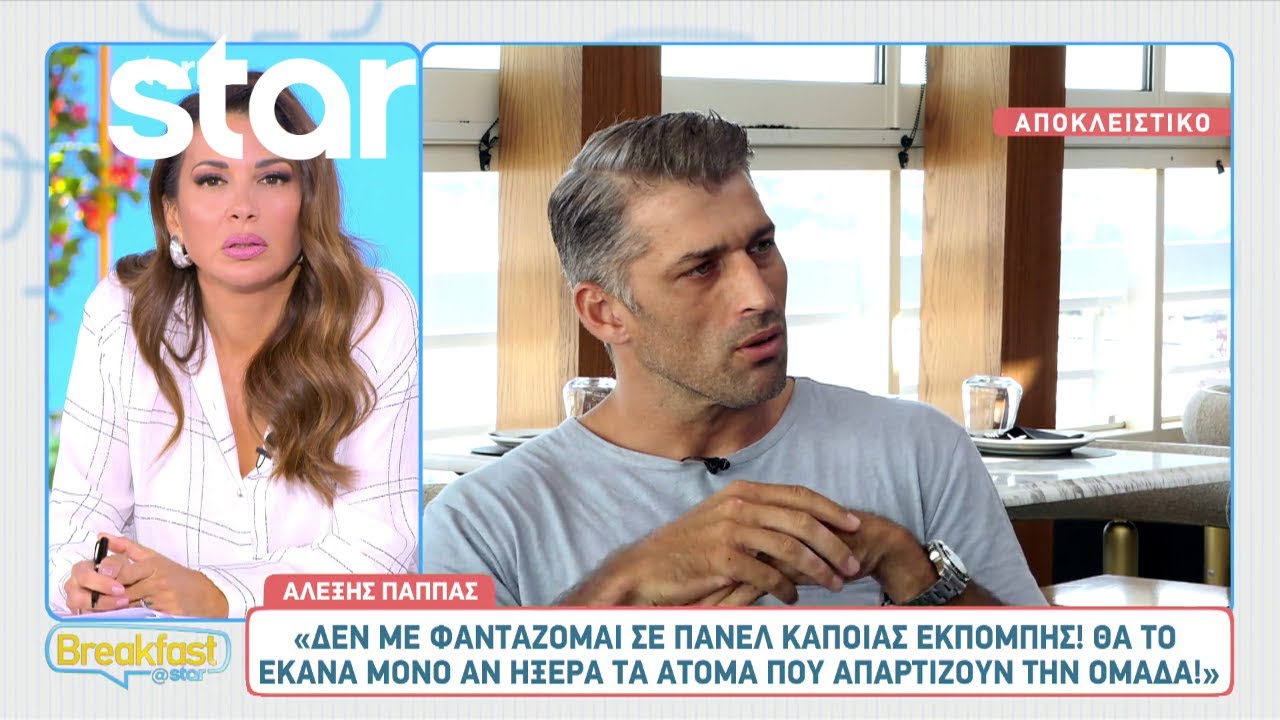 Αλέξης Παππάς: «Στο πίσω μέρος του μυαλού μου υπάρχει η σκέψη του γάμου»