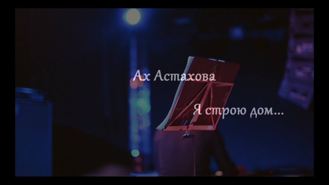 Я строю дом. В былом все стены в дырах... • Ах Астахова