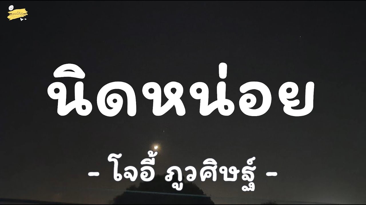 โจอี้ ภูวศิษฐ์ - นิดหน่อย [เนื้อเพลง]