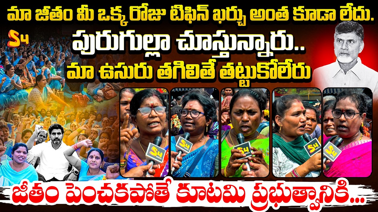 మా జీతం మీ ఒక్క రోజు టిఫిన్ ఖర్చు అంత కూడా లేదు:Anganwadi Workers Aggressive Comments On Kutami Govt