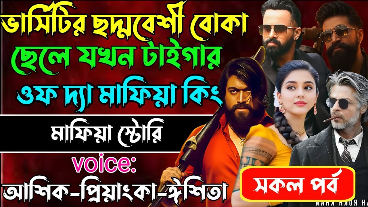 ভার্সিটির ছদ্মবেশী বোকা ছেলে যখন টাইগার ওফ দ্যা মাফিয়া কিং√Voice:আশিক+প্রিয়াঙ্কা+ঈশিতা।