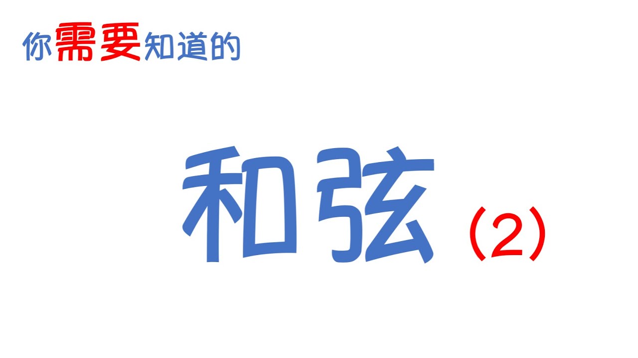 【和弦基础】02 转位和弦 转位音程 七和弦