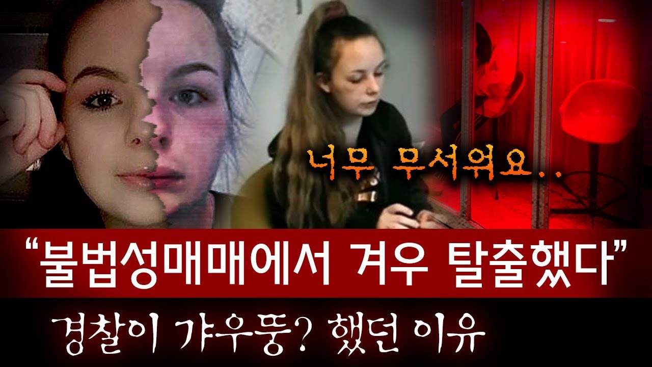 *네덜란드 성매매 소굴에서 살아 돌아왔다지만..꺼림직한 이 느낌 뭐지?