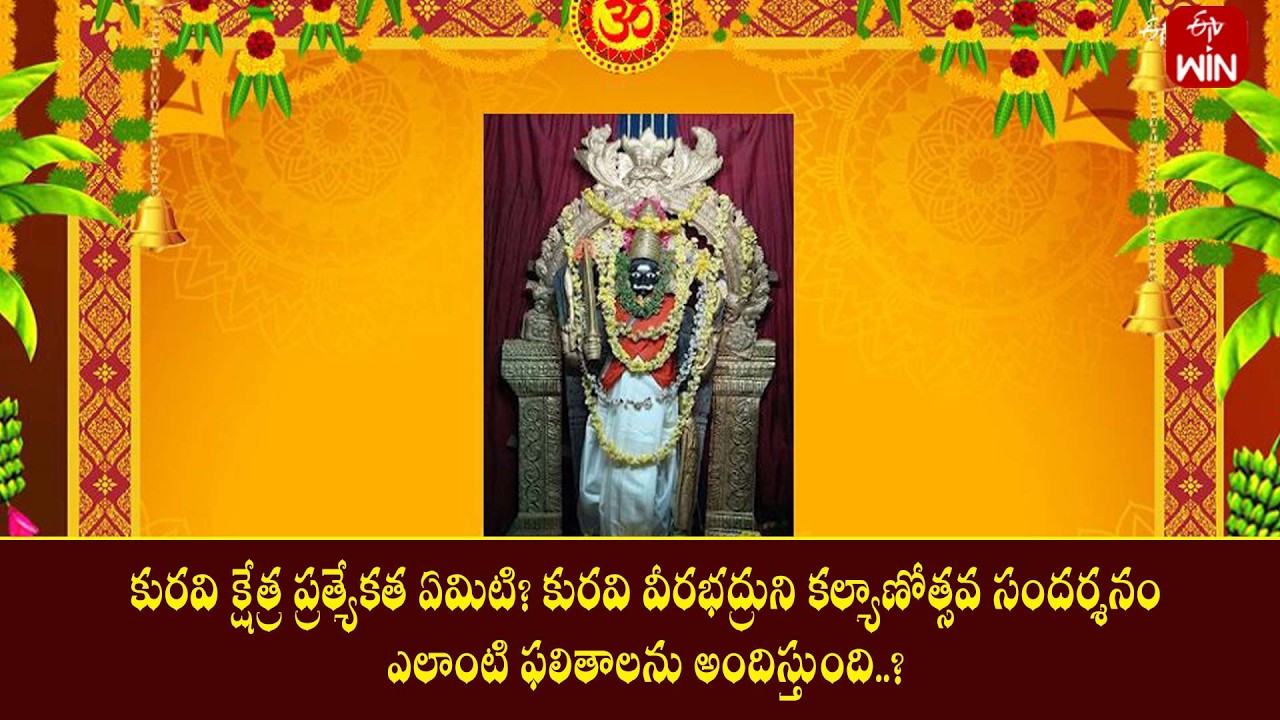 కురవి క్షేత్ర ప్రత్యేకత? కురవి వీరభద్రుని కల్యాణోత్సవ సందర్శనం ఏ ఫలితాలను అందిస్తుంది?| Mana Dharmam