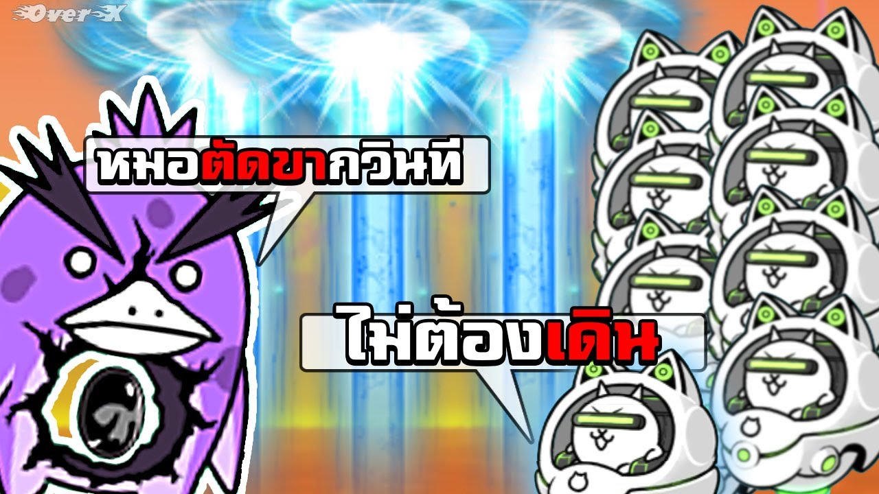 Battle cats - ปล่อยไซเบอร์แคท 10 ตัว เพื่อดาเมจบ้าบอ | Ep.134