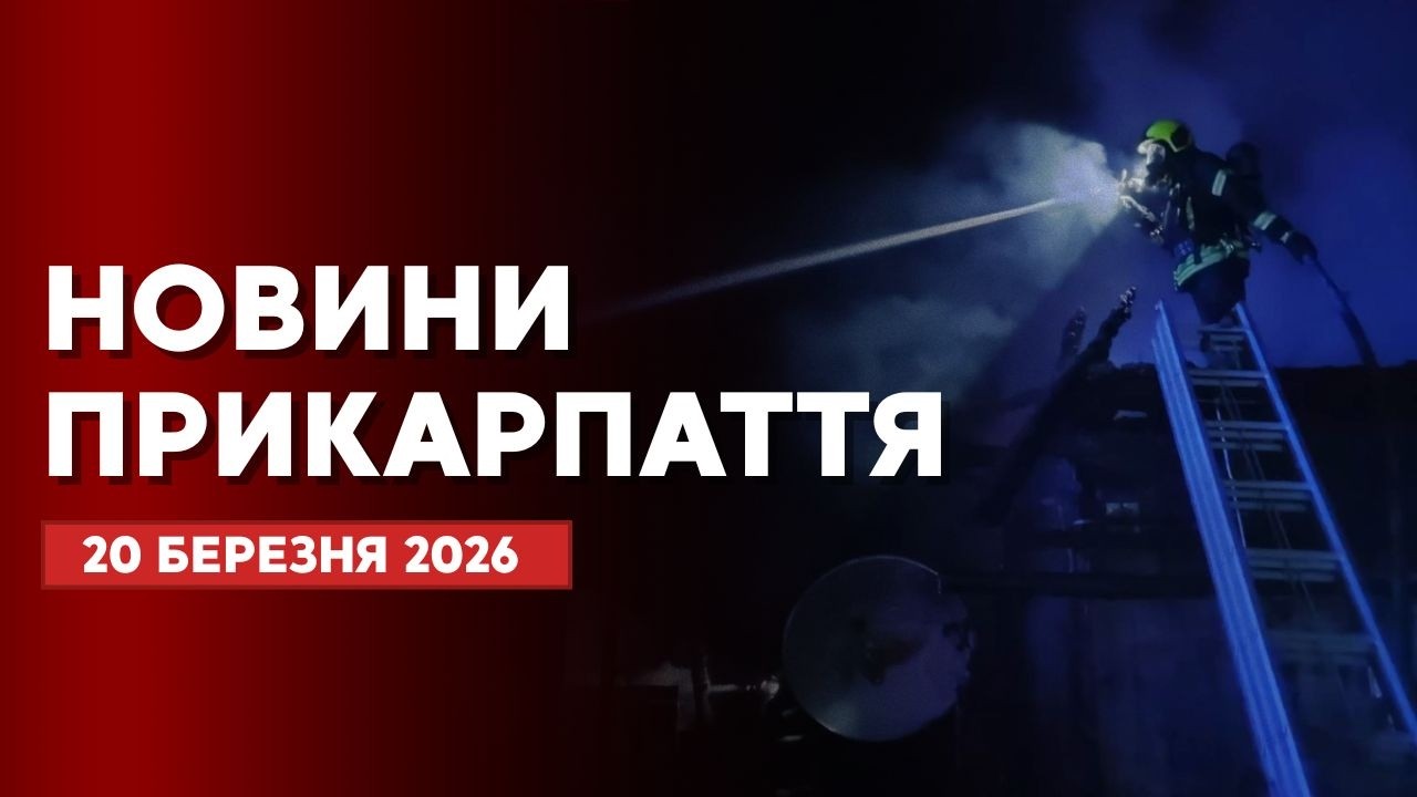 Повний випуск новин Прикарпаття за 20 березня 2026 року