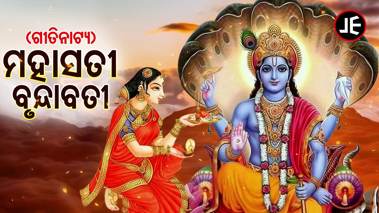 Mahasati Brundabati  - ମହାସତୀ ବୃନ୍ଦାବତୀ   | Odia Gitinatya -  ଓଡ଼ିଆ ଗୀତିନାଟ୍ୟ | JE Cassette Company