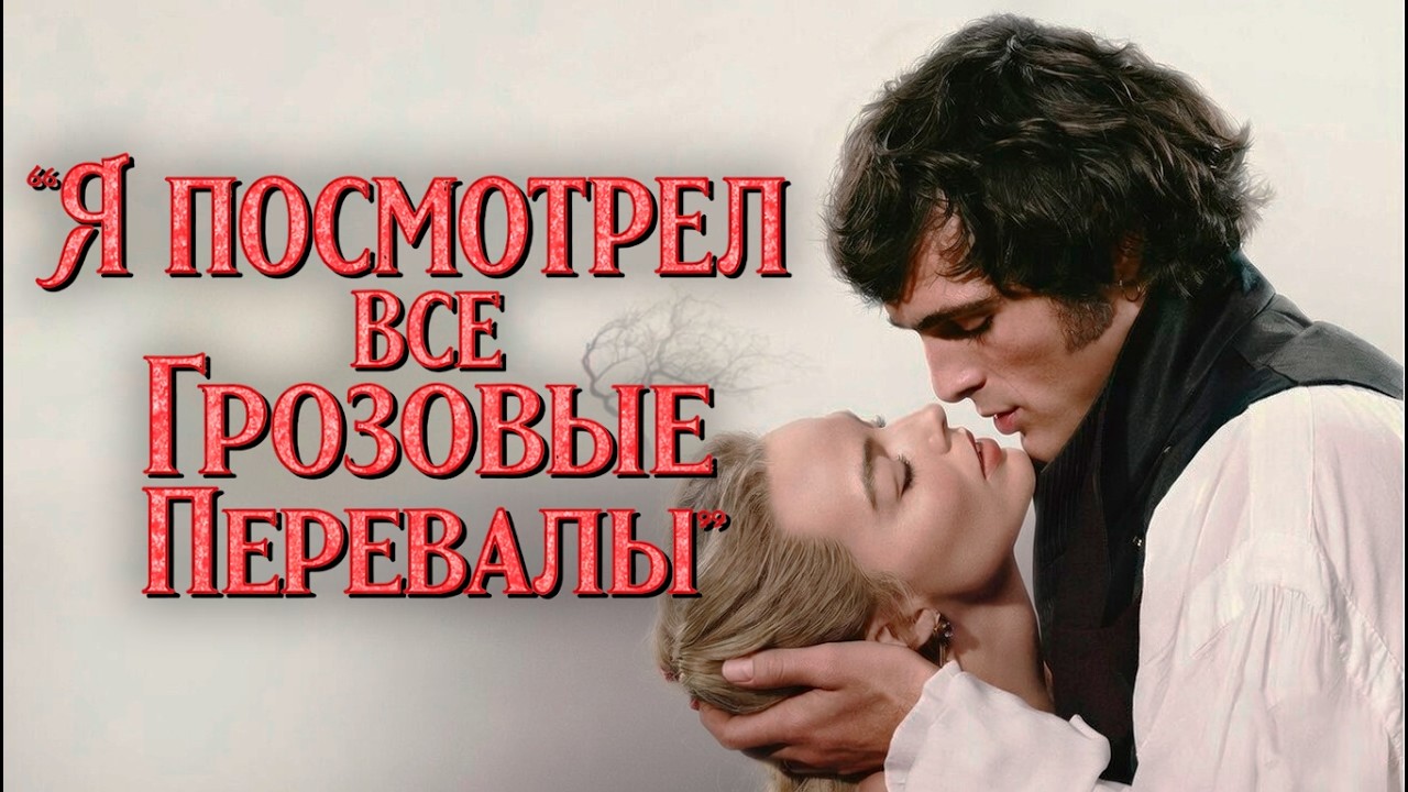 ГРОЗОВОЙ ПЕРЕВАЛ (2026) – Лучшая экранизация книги? ОБЗОР ФИЛЬМА