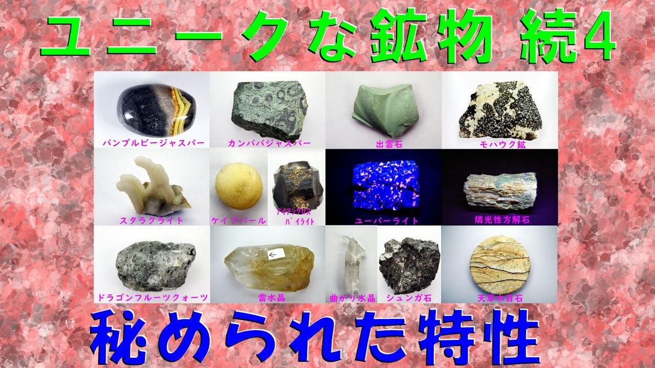 鉱物の部屋58 ユニークな鉱物 続4