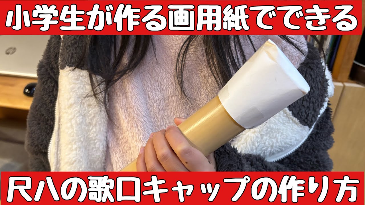 小学生が作る画用紙でできる 尺八の歌口キャップの作り方