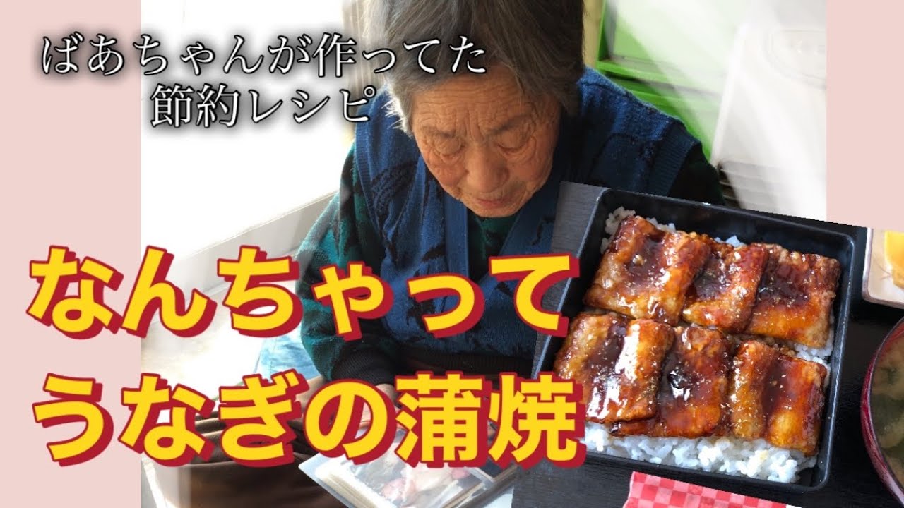 【ばあちゃんのうなぎ蒲焼風】¥100以下で絶品うなぎ蒲焼！？本物にも負けない旨さ😋