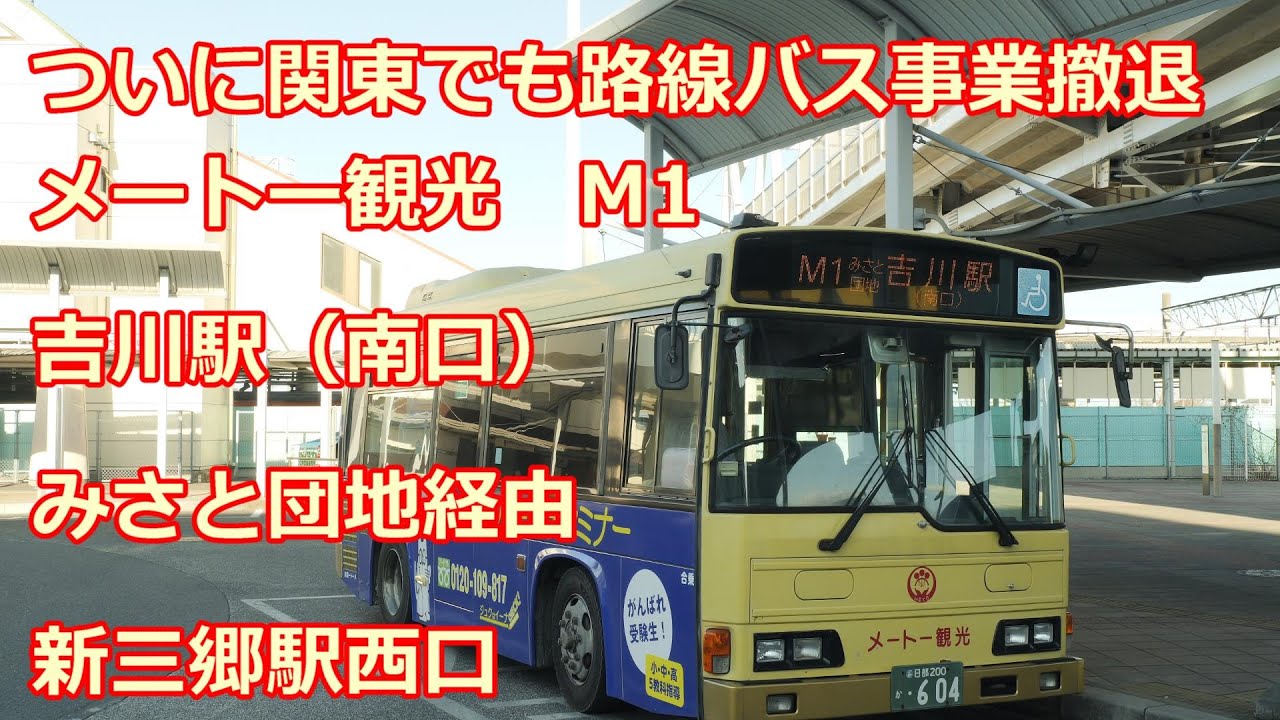 【路線バス事業撤退】メートー観光　M1系統　新三郷駅西口ゆき【４K 前面展望】bus cabveiw Meto kanko Bus M1 line for Shin-Misato sta.