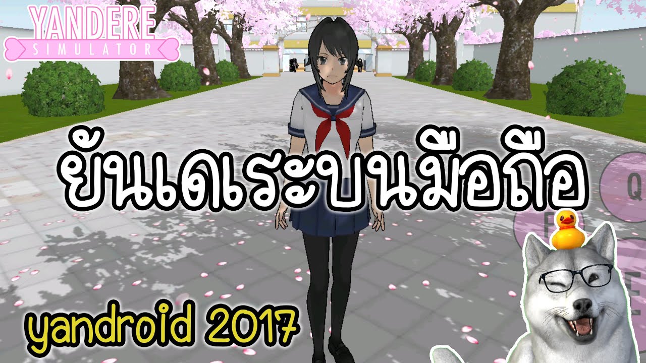 ยันเดเระในมือถือ! เวอร์ชั่นปี 2017 | Yandere Simulator (Yandroid 2017)