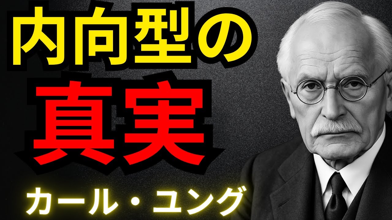 内向的な人の真の力 ― カール・ユング：内向的な人の心理学：静寂の力を理解する