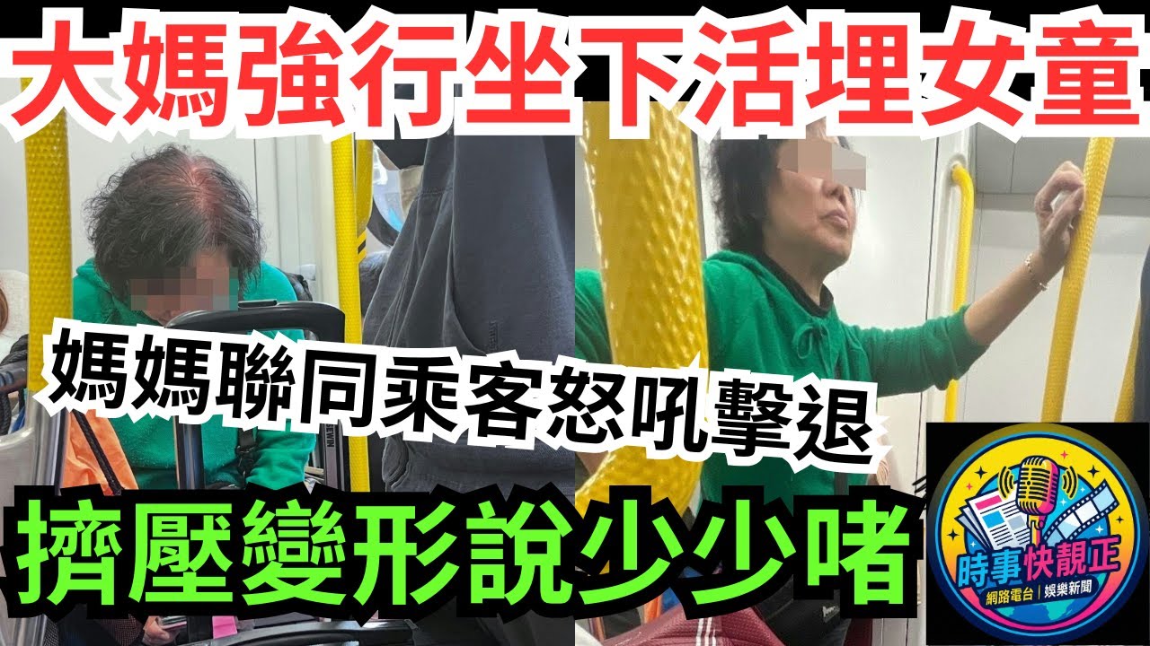 【港鐵大媽 】欺人太甚!大媽強行坐下活埋女童!擠壓女童到變形還說少少啫!媽媽聯同乘客怒吼擊退  #全城熱話 #網絡熱話 #社會時事 #社會熱話 #時事 #社會新聞 #民生 #港聞  #新聞簡報