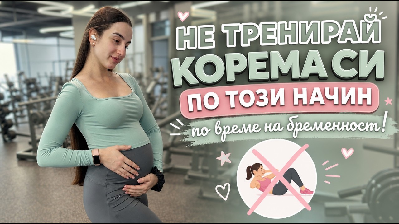 Как да тренираш корема и тазовото дъно когато си бременна | ВЪВ ФОРМА ПО ВРЕМЕ НА БРЕМЕННОСТ – Еп. 7